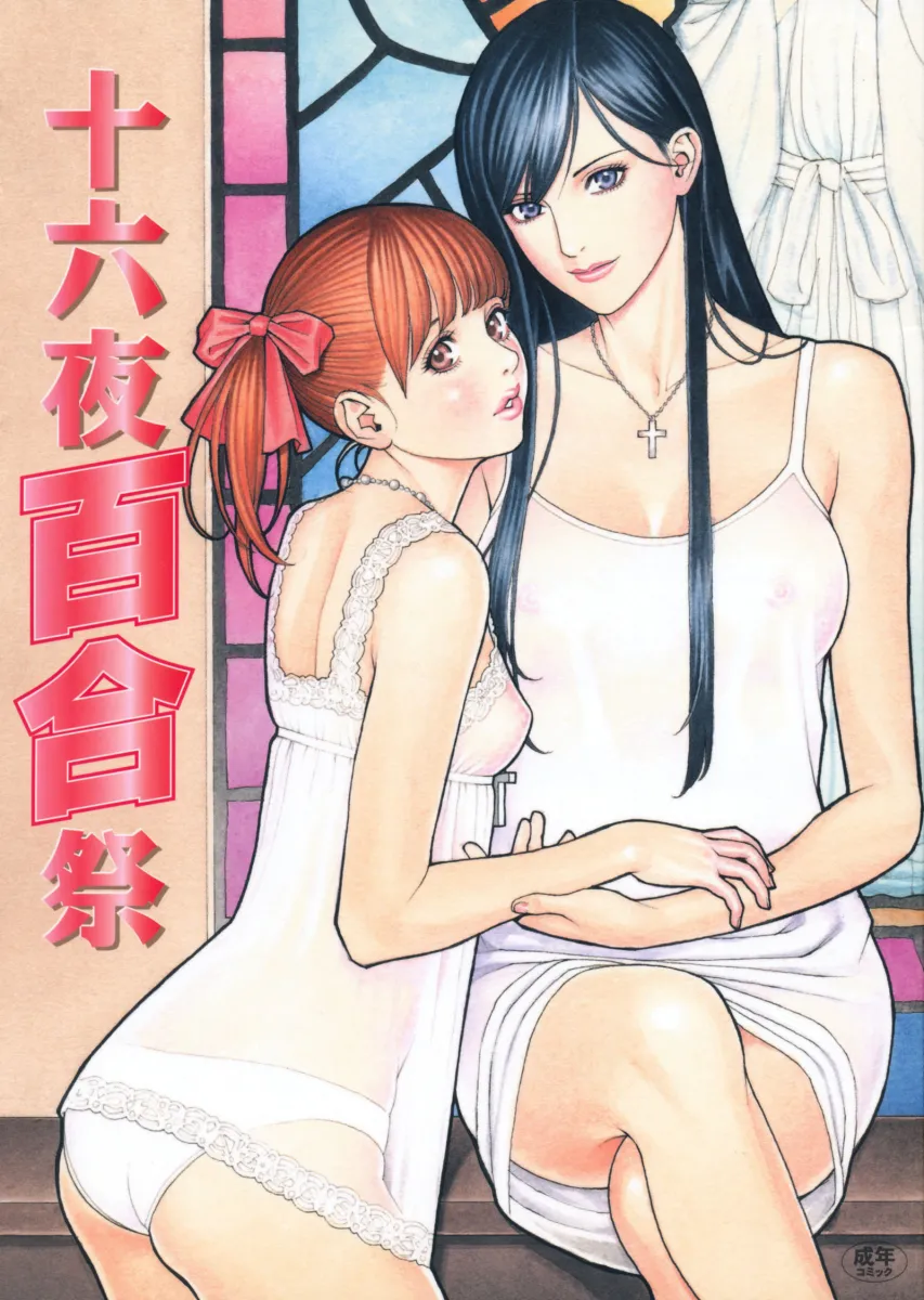 Fukuzawa Yumi, Ogasawara Sachiko by Izayoi Seishin